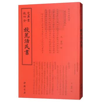 四库全书政书类救荒活民书【正版图书】