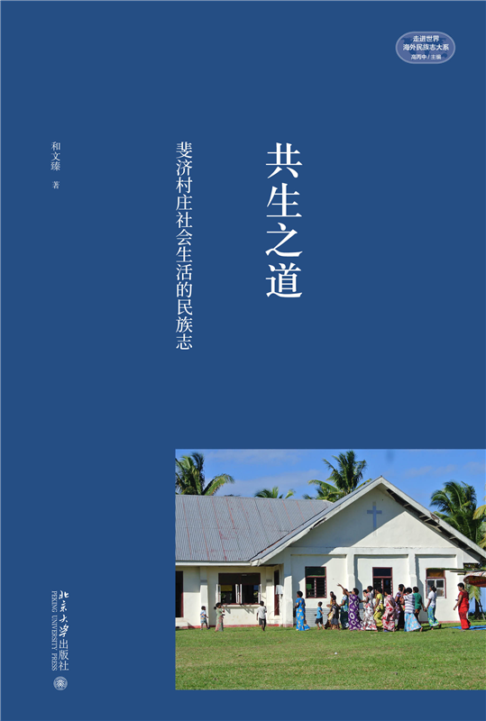 共生之道：斐济村庄社会生活的民族志截图