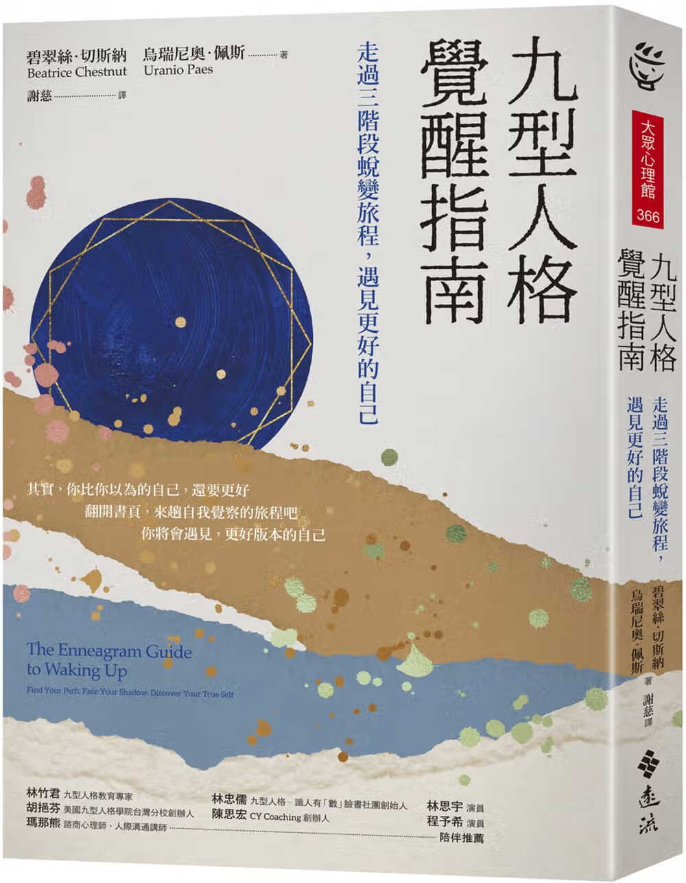现货 碧翠丝．切斯纳 九型人格觉醒指南：走过三阶段蜕变旅程，遇见更好的自己 远流