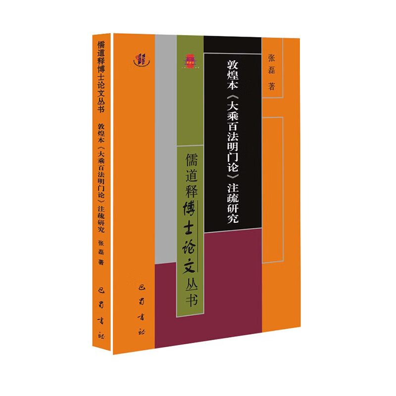 敦煌本《大乘百法明门论》注疏研究