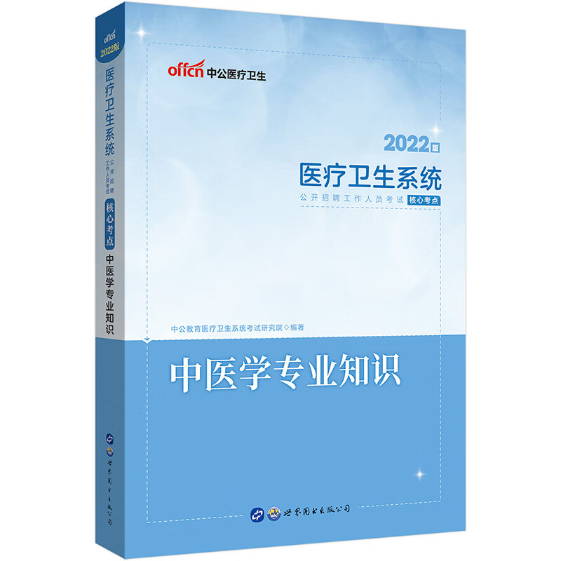 中公教育2022医疗卫生系统公开招聘工作人员：核心考点中医学知识