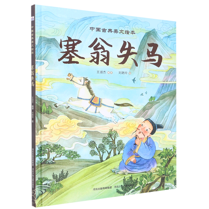 塞翁失马(精/中国古典美文绘本