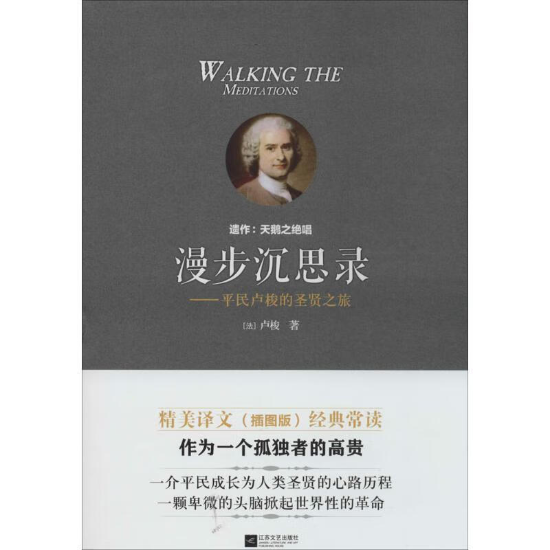 漫步沉思录:平民卢梭的圣贤之旅 卢梭 江