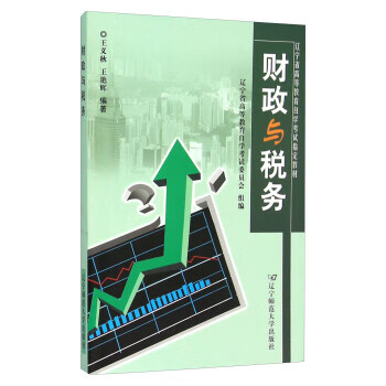 财政与税务 王义秋,王艳辉 编【书】