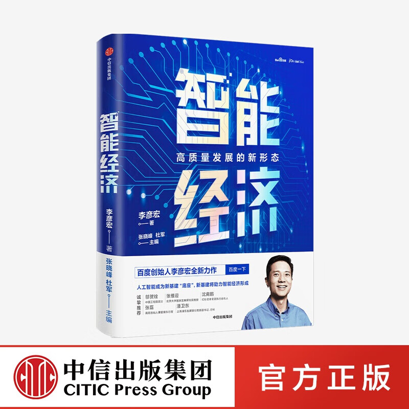 包邮 智能经济 李彦宏 等著 ChatGPT 中信出版社图书