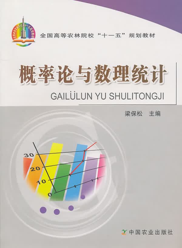 概率论与数理统计【正版图书】