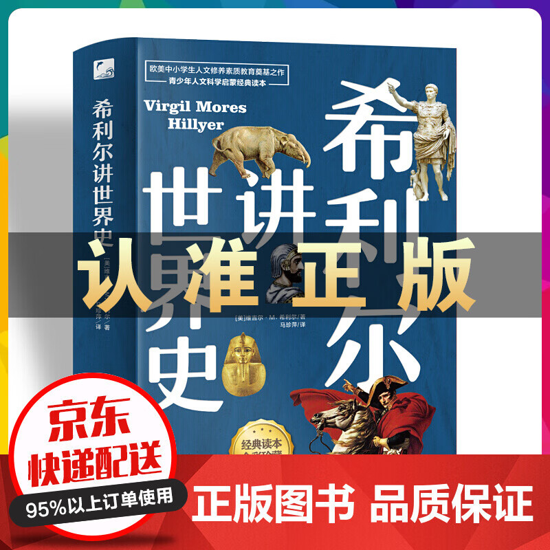 希利尔讲世界史（经典读本全彩珍藏）