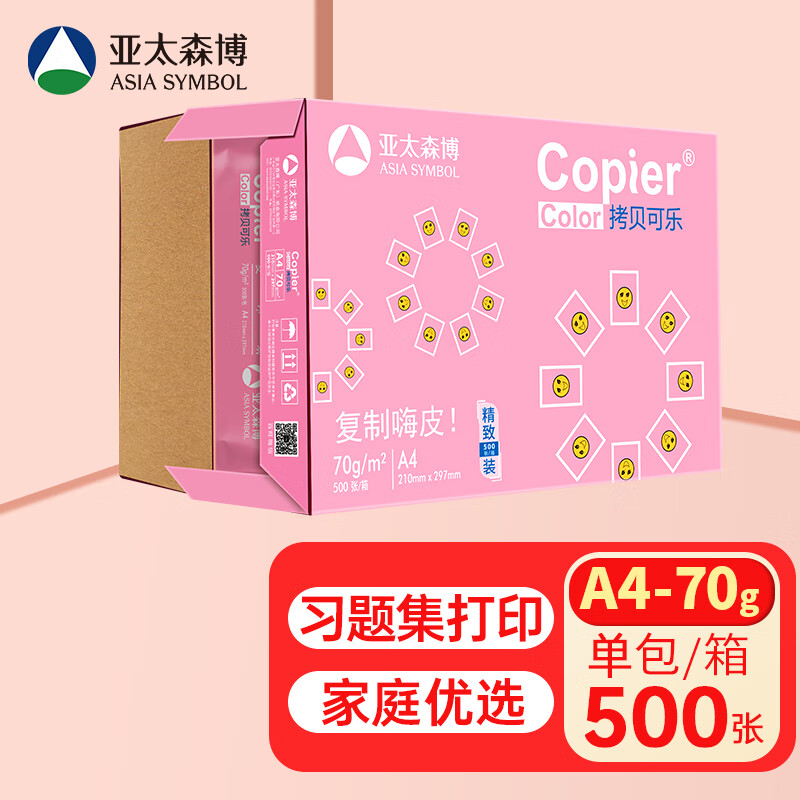 亚太森博（Asia Symbol）拷贝可乐70g A4复印纸木浆打印纸 家用打印 500张/包 单包装（500张）（百旺系列）
