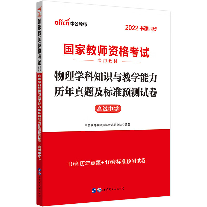 中公教育2022国家教师资格考试教材：物理学科知识与教学能力历年真题及标准预测试卷（高级中学）