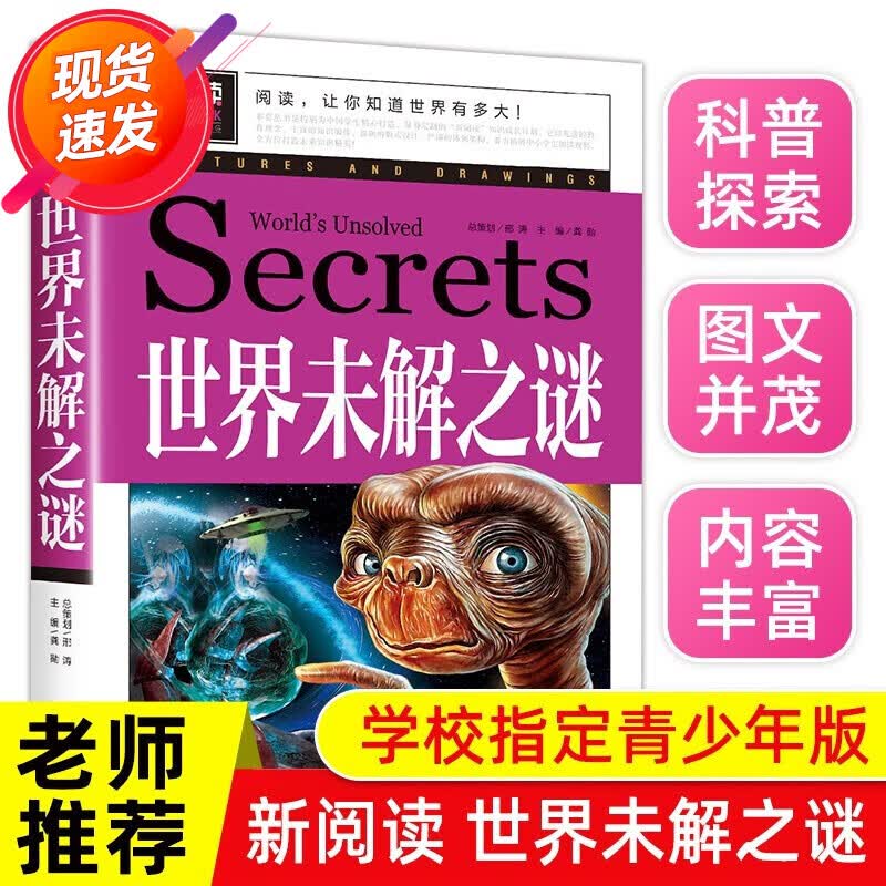世界未解之谜 青少版 彩绘正版 6-12岁中小学生三四五六年级课外书籍儿童科普读物