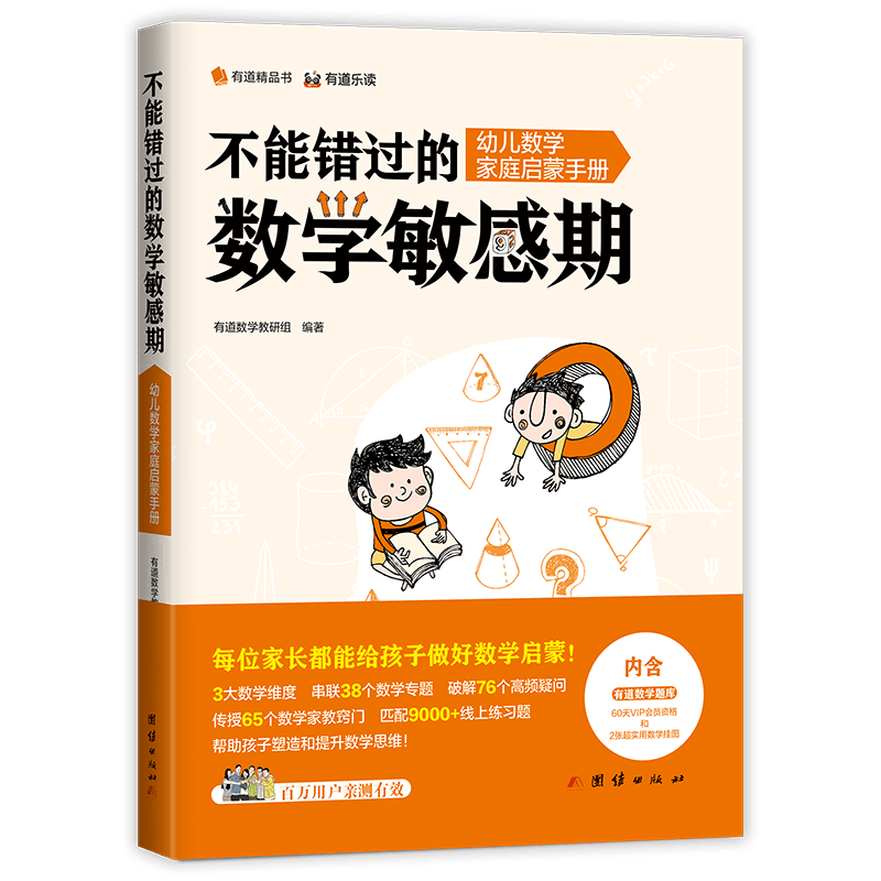 不能错过的数学敏感期：幼儿数学家庭启蒙手册