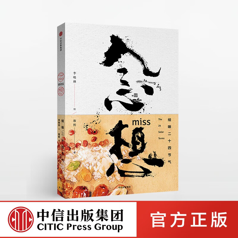 包邮 念想 绘味二十四节气 李晓林 相辉 著 中信出版社图书