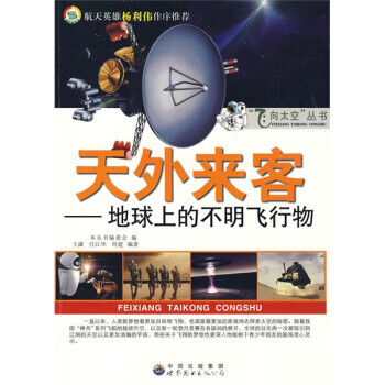 天外来客 王瀟 等 著,《飞向太空丛书》编委会 编【正版图书】