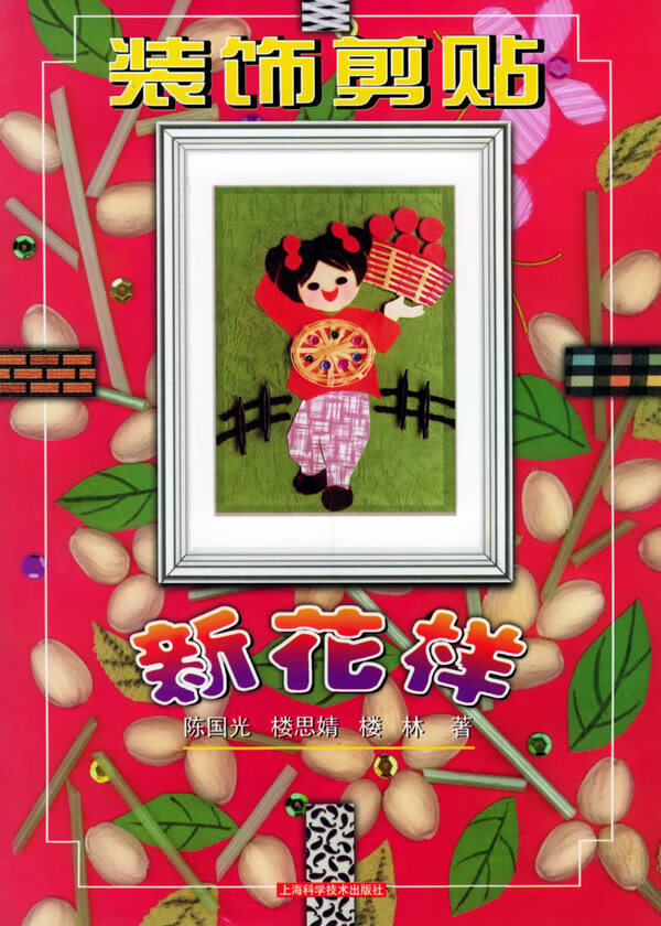 装饰剪贴新花样【正版图书】
