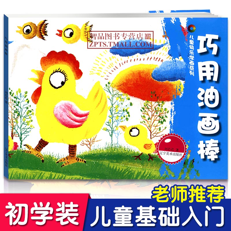 郭芯芯 幼儿色彩基础入门提高儿童油画棒绘画技法手绘临摹基础教程书
