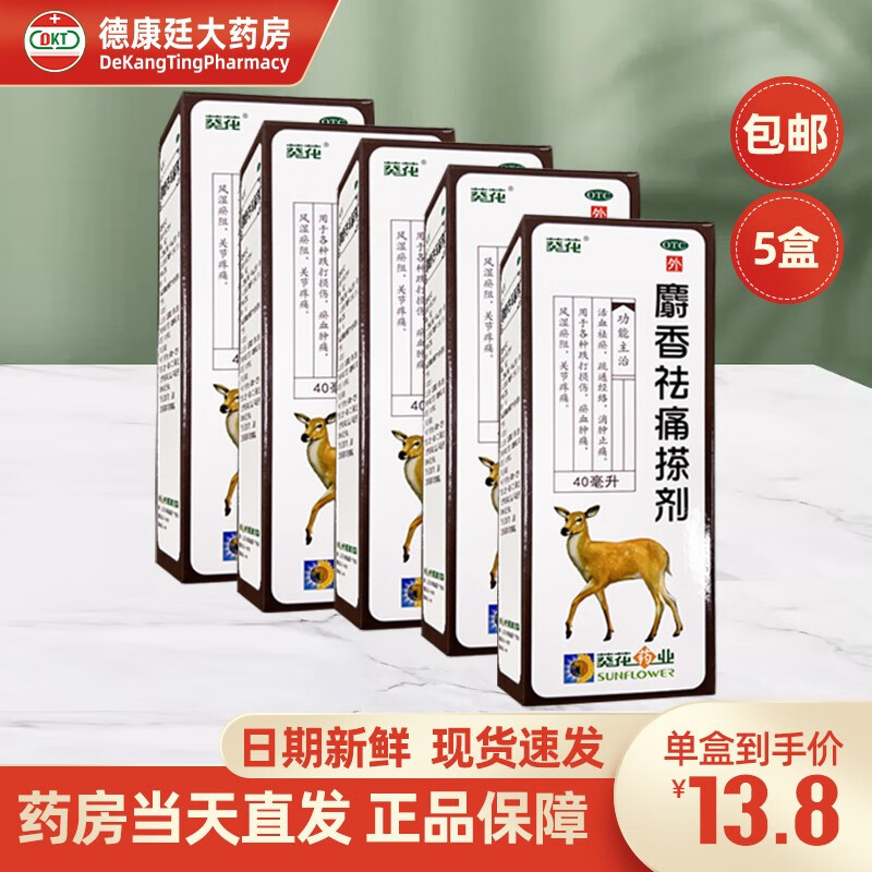 葵花麝香祛痛搽剂40ml用于跌打损伤瘀血肿痛关节疼痛活血祛瘀疏通经络