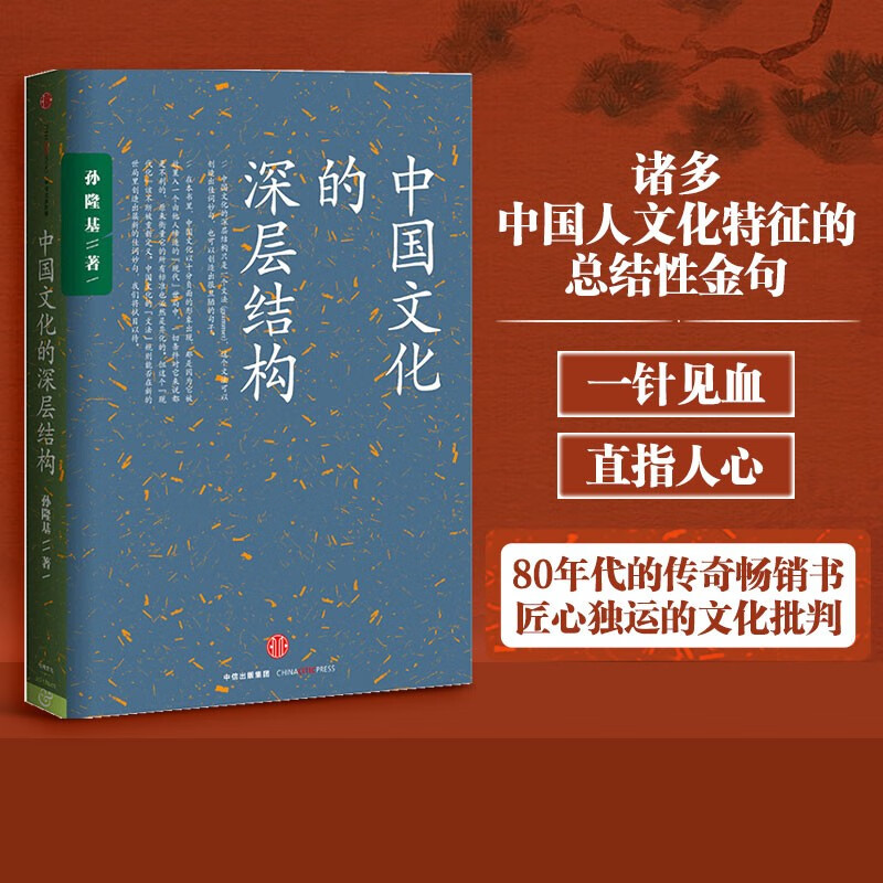 中国文化的深层结构 孙隆基作品 中信出版社高性价比高么？