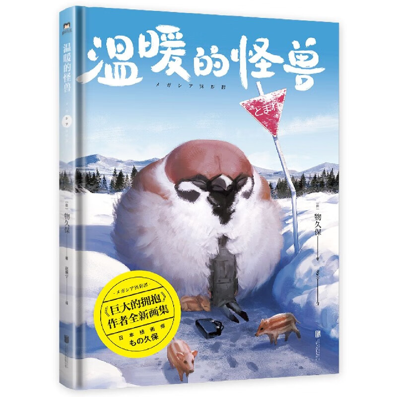温暖的怪兽(精)