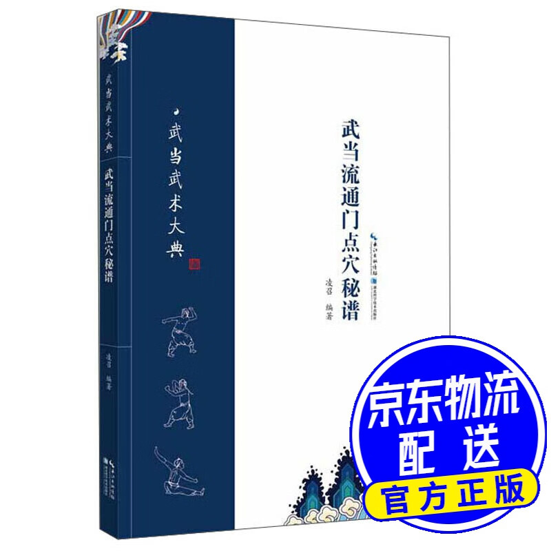 武当流通门点穴秘谱/武当武术大典