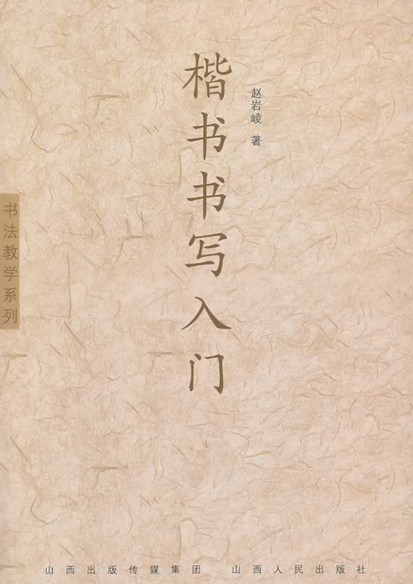 【全新正版图书】书法教学系列:楷书书写入门
