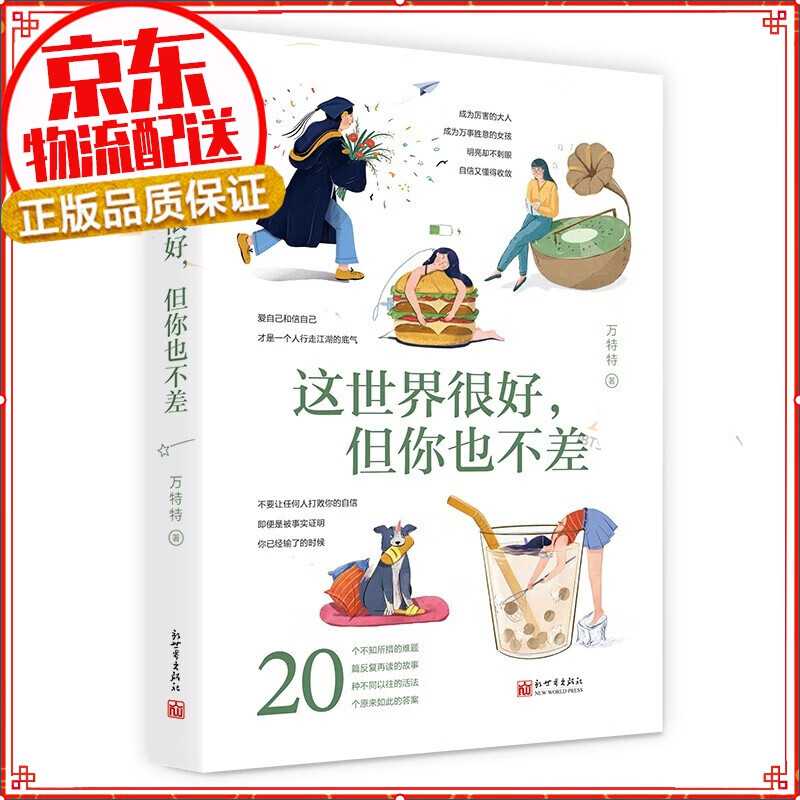 这世界很好，但你也不差（打破满意度低幸福感差，这世界真叫人疲倦的死循环。万特特全新作品）