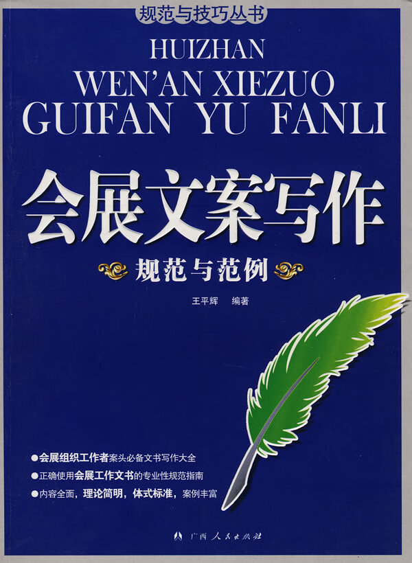 会展文案写作:规范与范例【正版书籍】