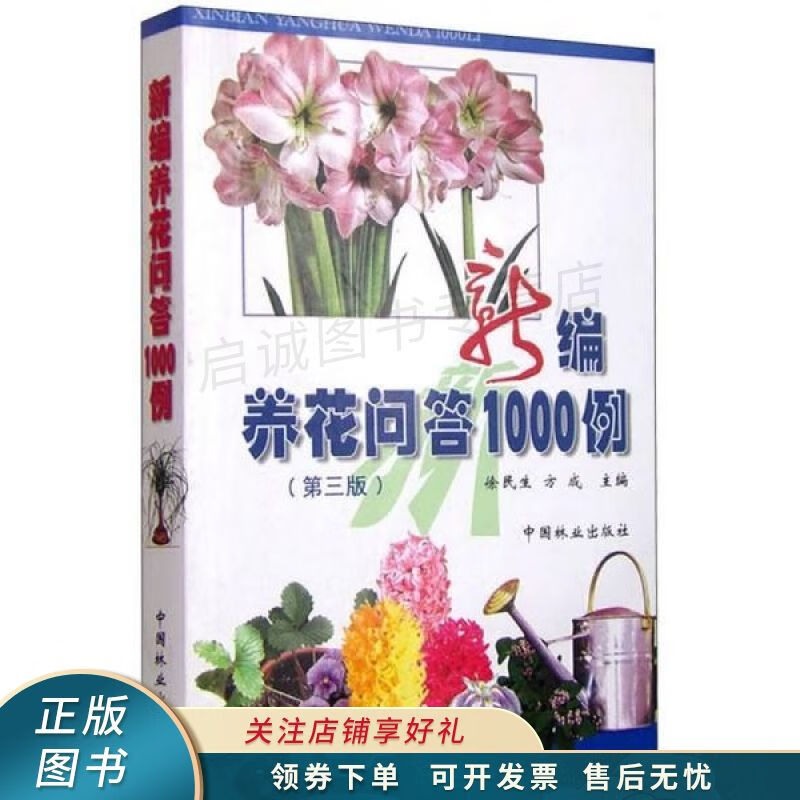 新编养花问答1000例第3版