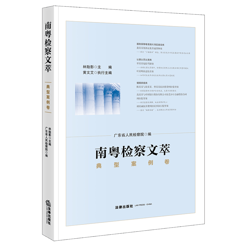 南粤检察文萃·典型案例卷