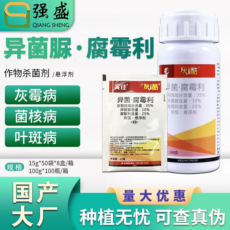 实佳 灰酷 35%异菌脲 腐霉利番茄黄瓜葡萄灰霉病菌核病农药杀菌剂极武