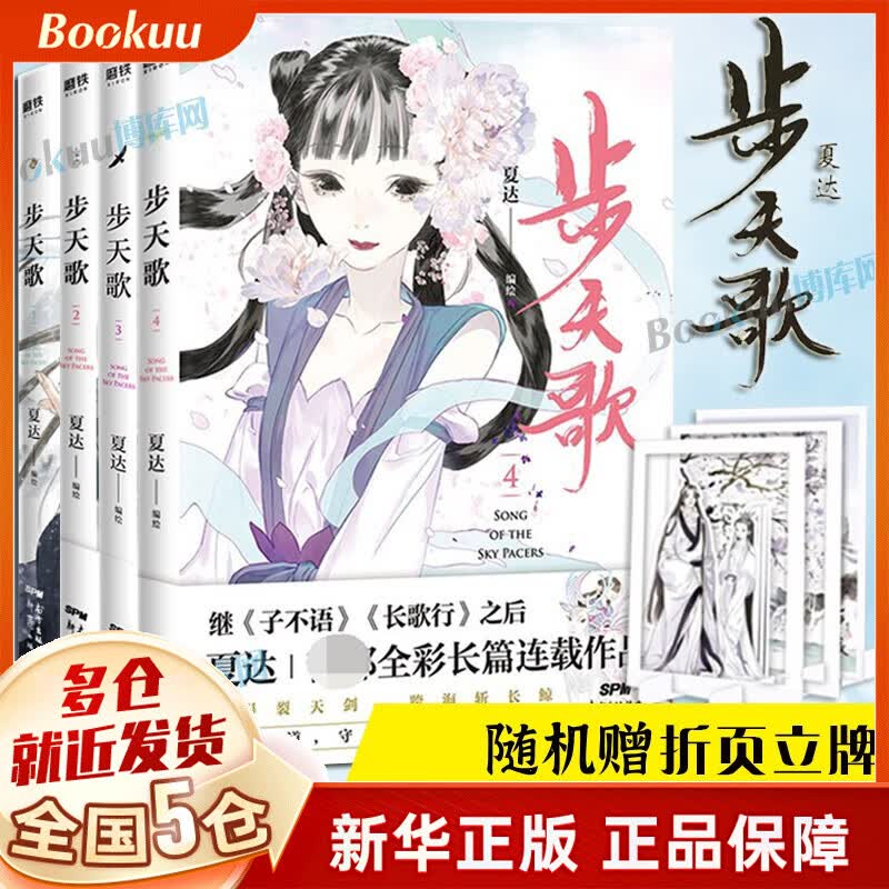 步天歌漫画651234 夏达作品 第一季123+4 可选择 全套4册