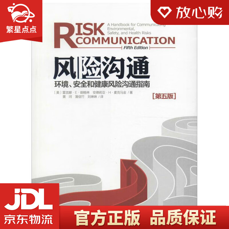 风险沟通 环境,安全和健康风险沟通指南 雷吉娜·e·朗格林 (regin