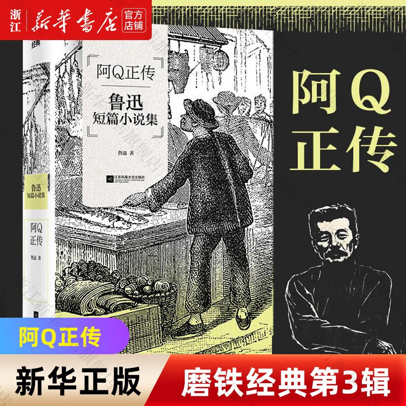 磨铁经典第3辑:阿Q正传 阿Q正传(鲁迅