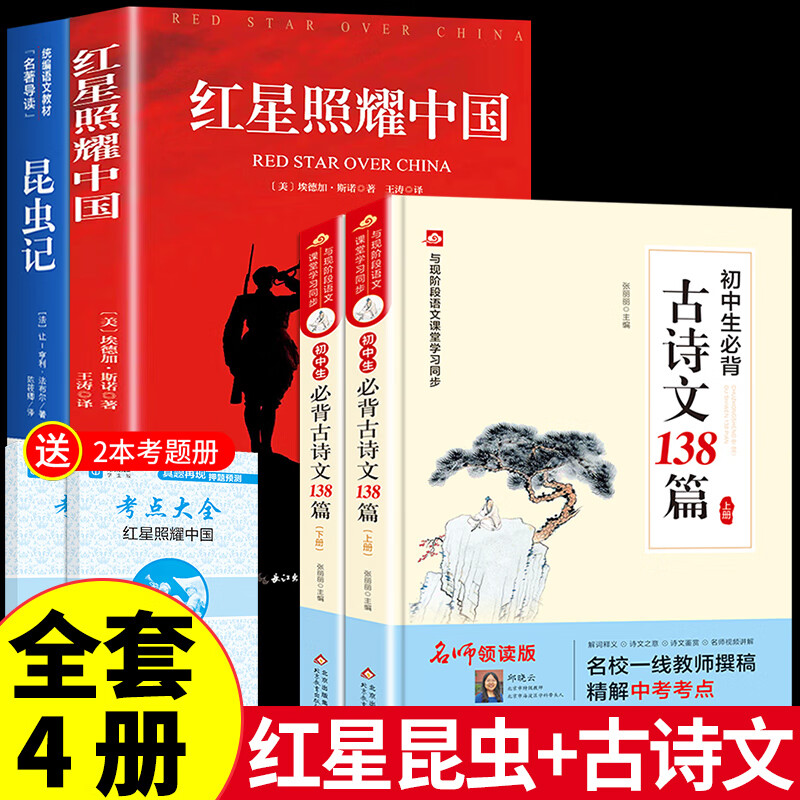 红星照耀中国和昆虫记原著完整版八年级上册