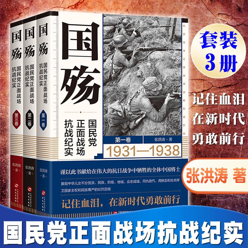 【包邮】国殇全三卷 国民党正面战场抗战纪实 战略防御阶段+战略相持阶段+战略反攻阶段 抗日战争 卢沟桥会战