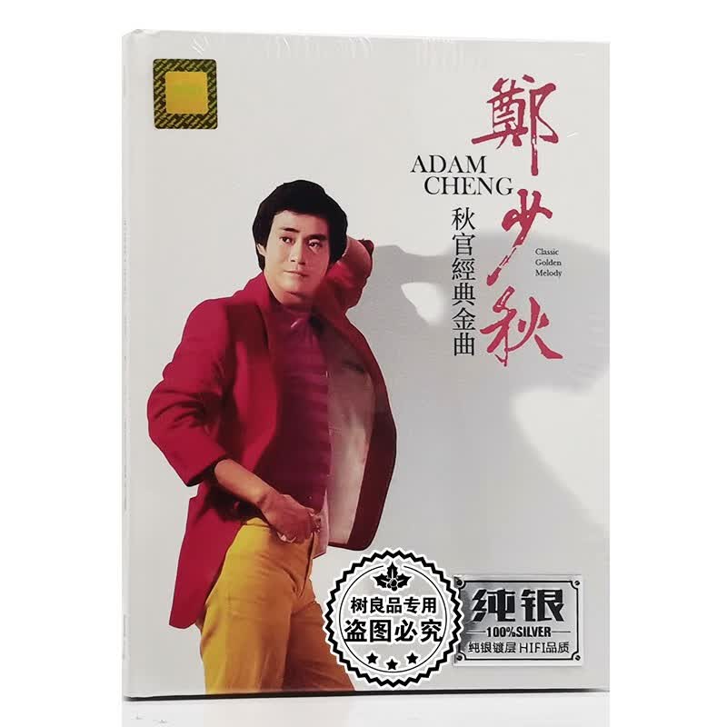 郑少秋cd专辑影视怀旧经典金曲无损音乐笑看风云经典老歌汽车载cd歌