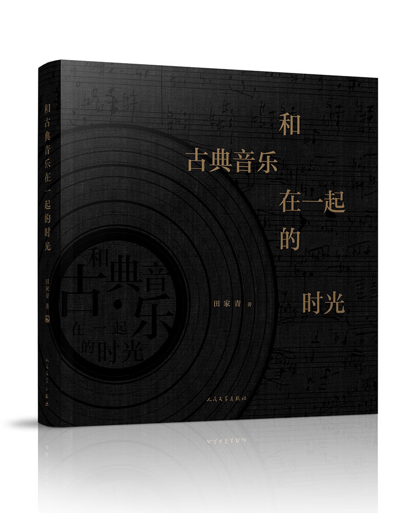 田家青:和古典音乐在一起的时光(京东限量