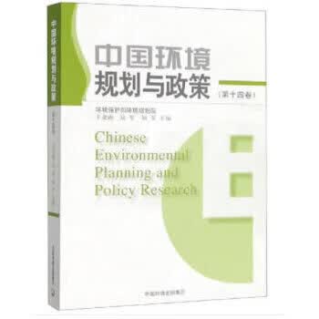 中国环境规划与政策 王金南,陆军,何军 中国环境出版社 9787511140128