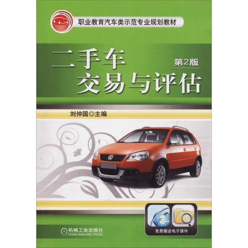 二手车交易与评估第2版 刘仲国 9787111405061 职业教育汽车类示范专业规划教材