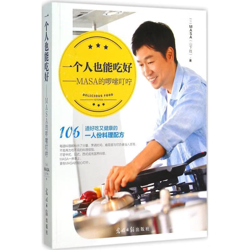 一个人也能吃好-masa的啰嗦叮咛 masa(山下胜) 光明日报出版社