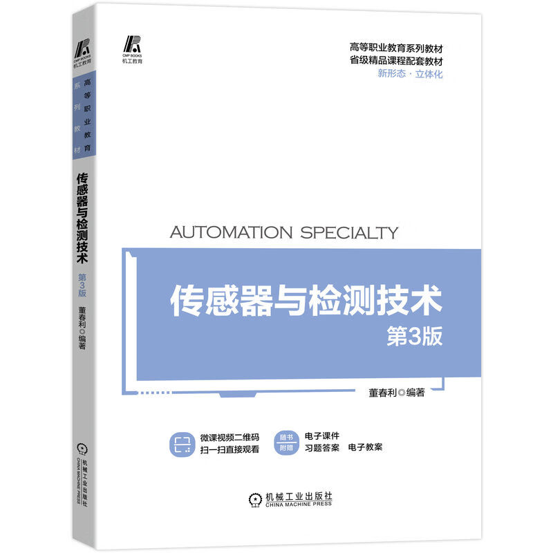 传感器与检测技术 第3版 董春利 9787111700098 高等职业教育系列教材