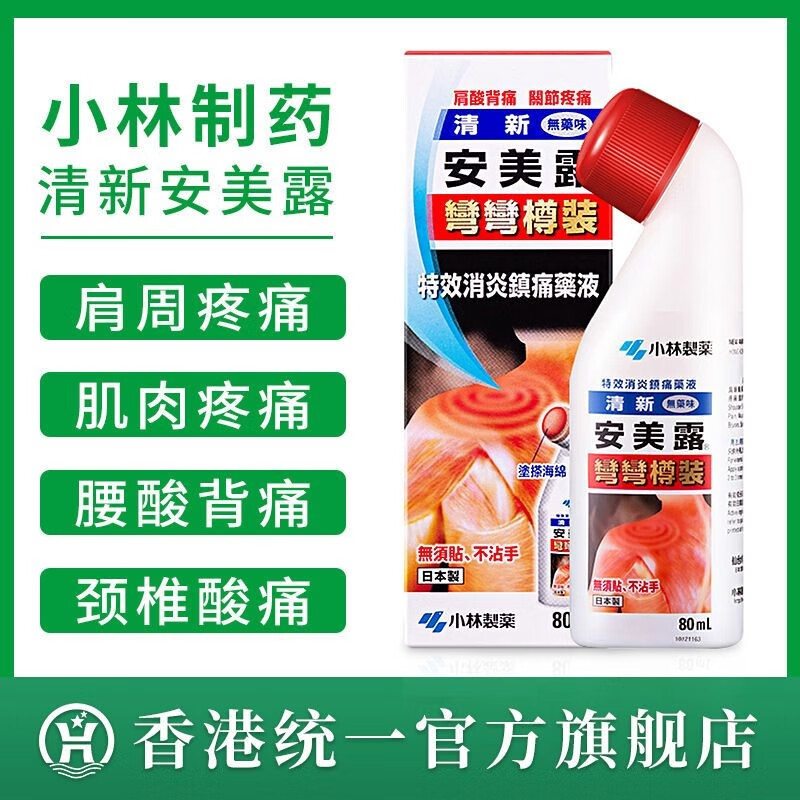 日本原装小林制药安美露 红色蓝色装镇痛药纾痛贴舒缓腰肩疼痛涂抹液