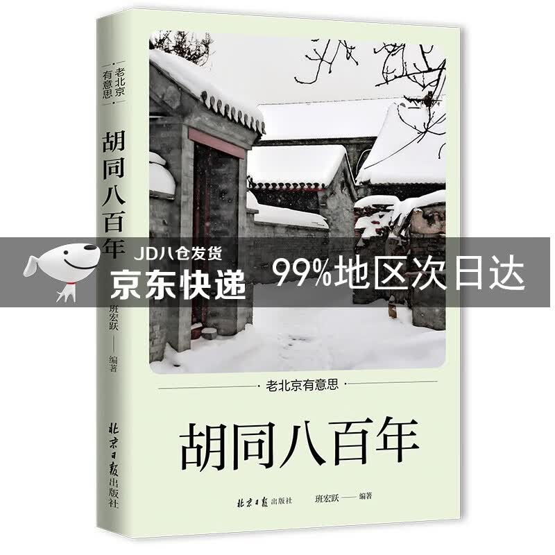 老北京有意思：胡同八百年