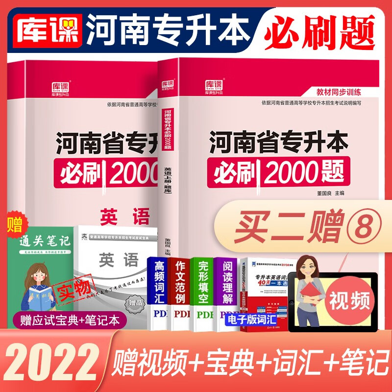 【全部现货】2022河南专升本教材配套必刷2000题 河南专升本最后一卷 河南专升本英语 大学语文 高等数学 高数 管理学医学类 【英语】赠应试宝典+通关笔记