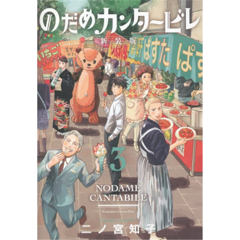 のだめカンタービレ３