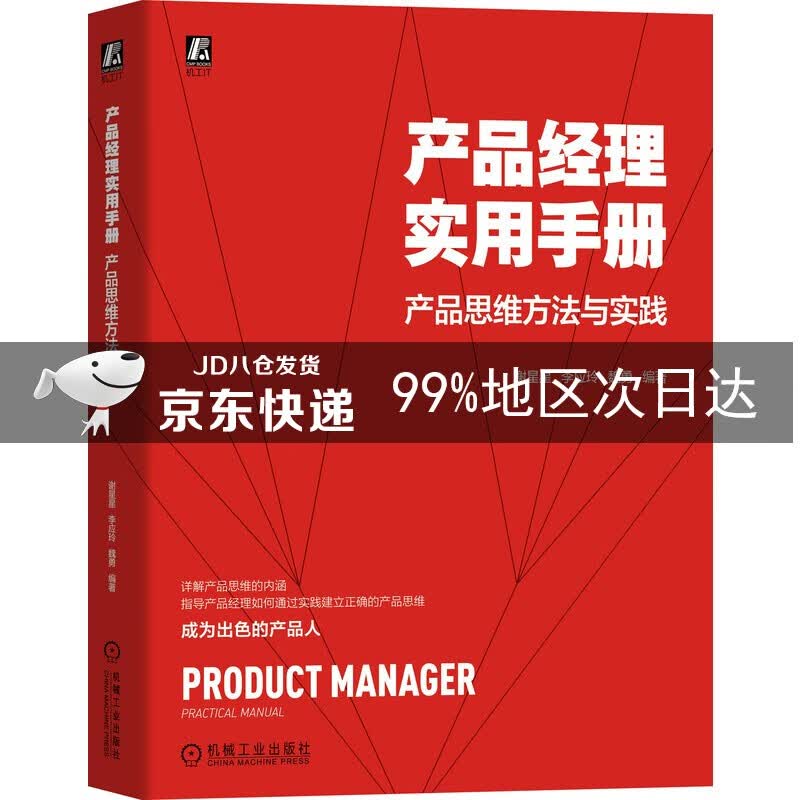 产品经理实用手册 产品思维方法与实践