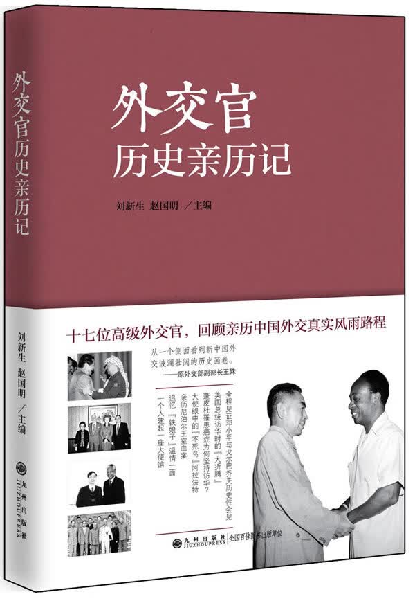 【正版现货】外交官历史亲历记刘新生,赵国明主编 北方图书城