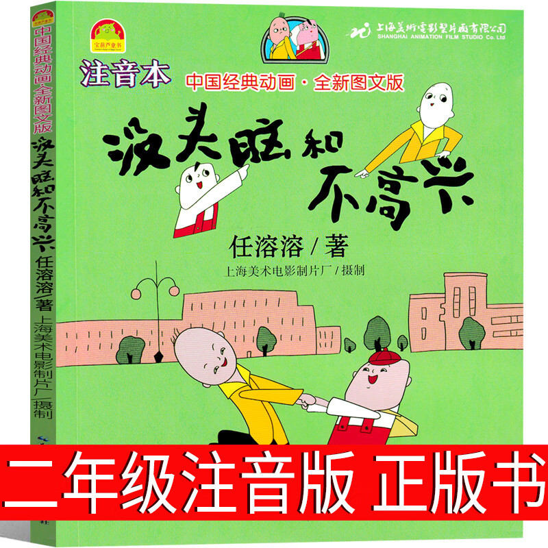 来喝水吧绘本系列葛瑞米贝斯幻想大师3-6-7-8岁精装正版中英双语儿童数字游戏6-9岁视觉大发现益智游戏图画书 【注音版】没头脑和不高兴