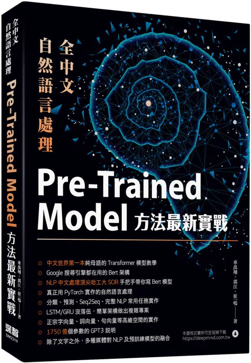 预售 车万翔 全中文自然语言处理：Pre-Trained Model方法*新实战 深智数字