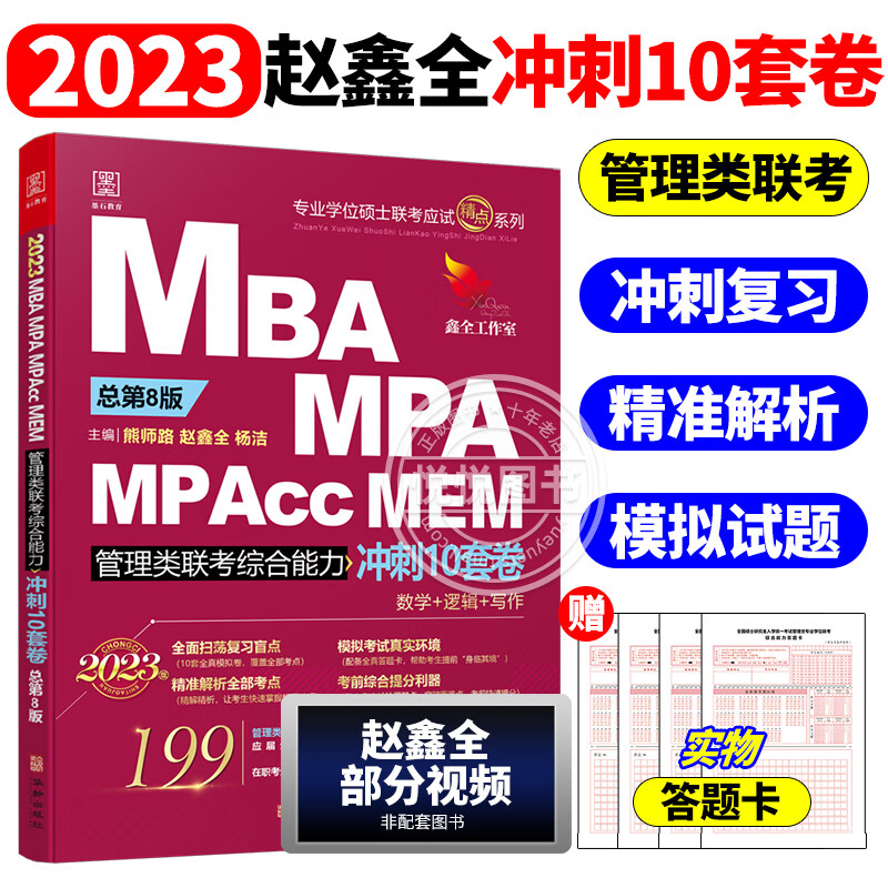 现货正版2023管理类联考冲刺10套卷 数学逻辑写作 赵鑫全 199管理类综合能力十套卷模拟试卷预测卷 MBA MPA MPAcc 可搭5套卷老吕 2023赵鑫全管综冲刺10套卷