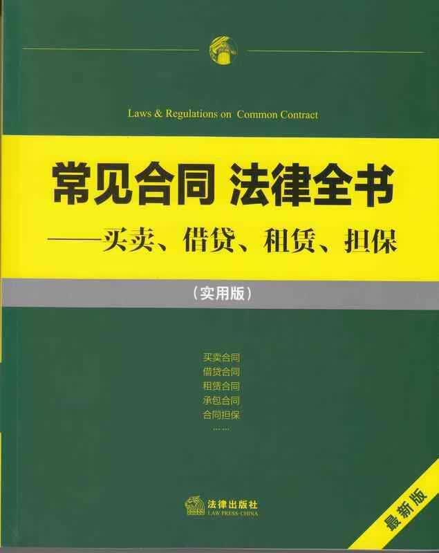 常见合同法律全书